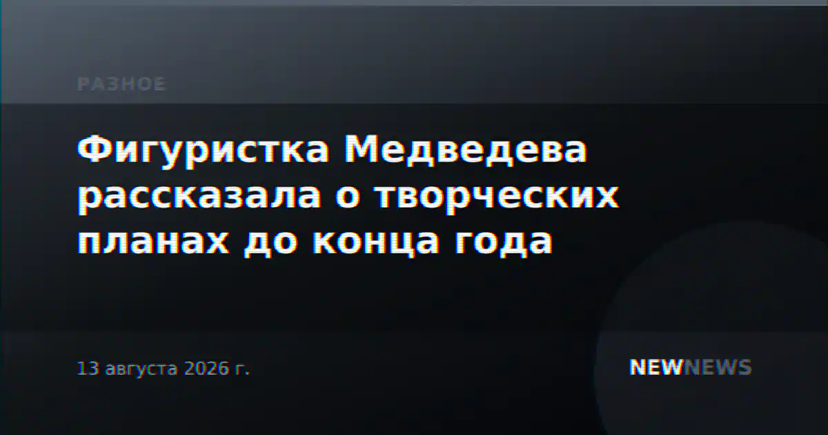 Фигуристка Медведева рассказала о творческих планах до конца года