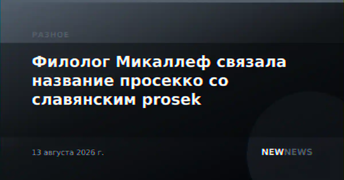 Филолог Микаллеф связала название просекко со славянским prosek