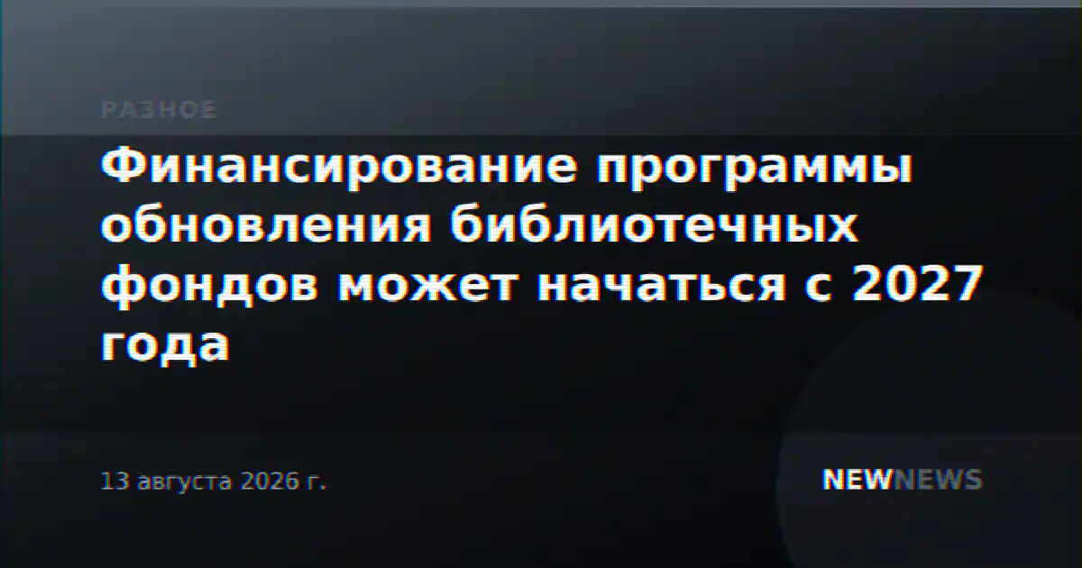 Финансирование программы обновления библиотечных фондов может начаться с 2027 года