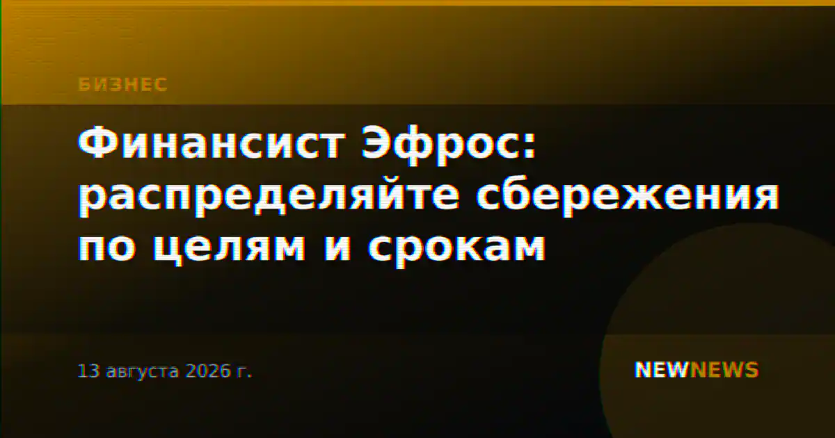 Финансист Эфрос: распределяйте сбережения по целям и срокам