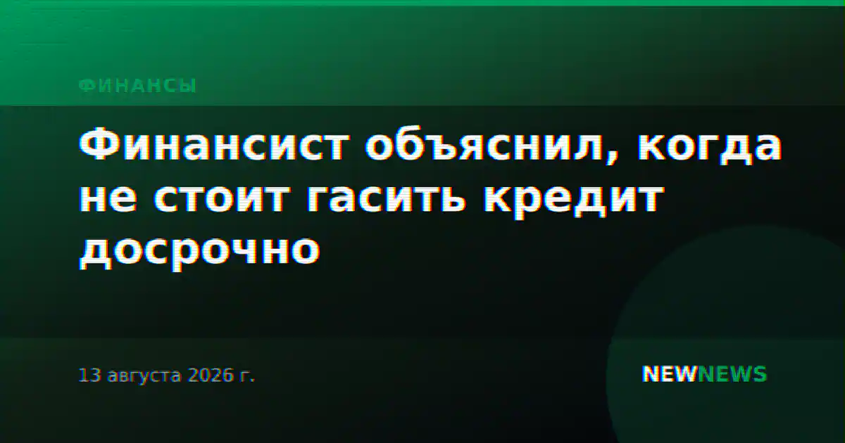 Финансист объяснил, когда не стоит гасить кредит досрочно