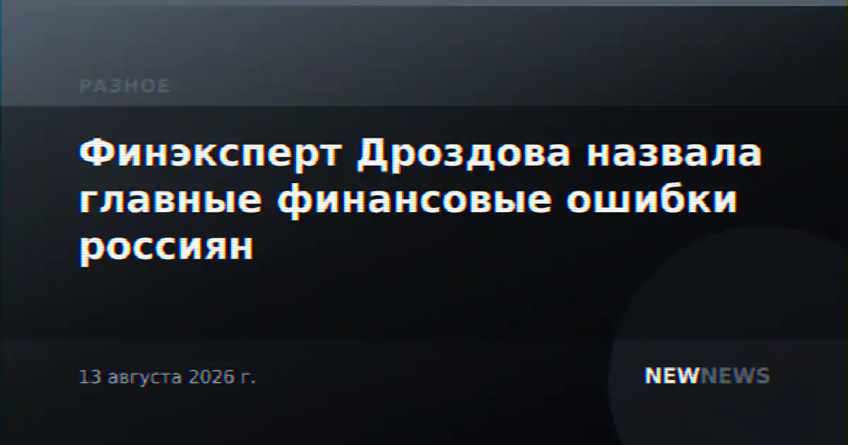 Финэксперт Дроздова назвала главные финансовые ошибки россиян