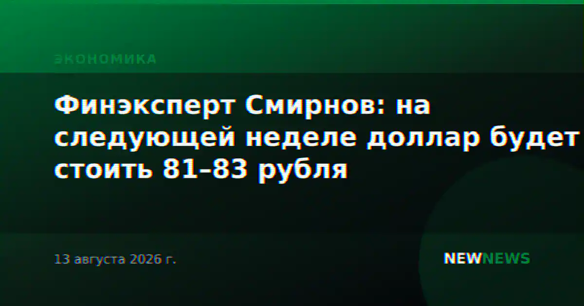 Финэксперт Смирнов: на следующей неделе доллар будет стоить 81–83 рубля