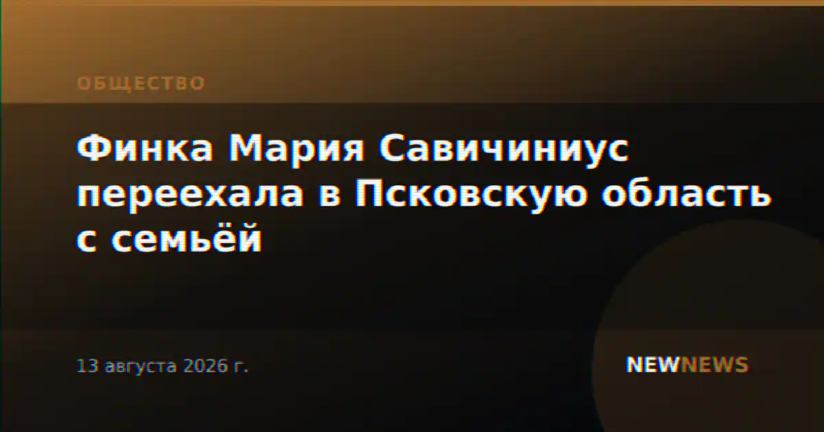 Финка Мария Савичиниус переехала в Псковскую область с семьёй