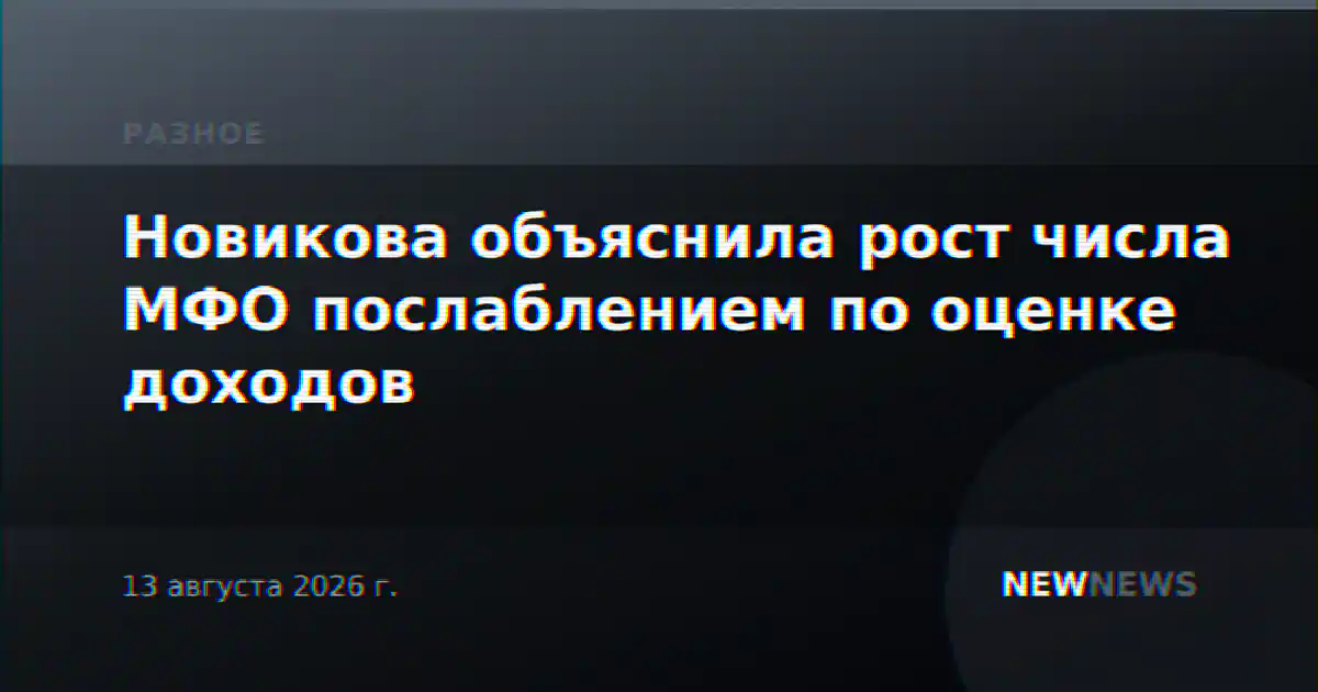 Новикова объяснила рост числа МФО послаблением по оценке доходов