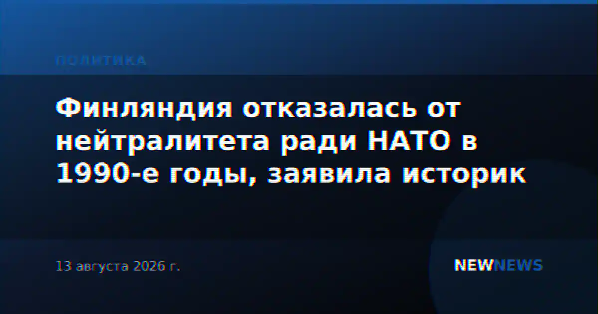 Финляндия отказалась от нейтралитета ради НАТО в 1990-е годы, заявила историк