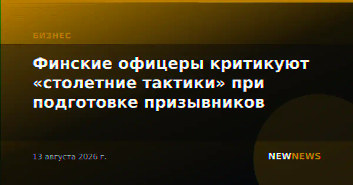 Финские офицеры критикуют «столетние тактики» при подготовке призывников
