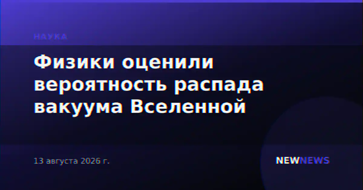 Физики оценили вероятность распада вакуума Вселенной