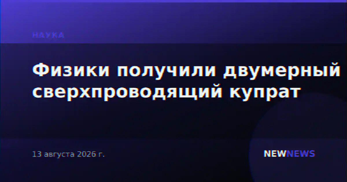 Физики получили двумерный сверхпроводящий купрат