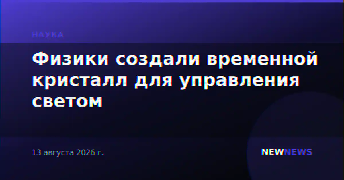 Физики создали временной кристалл для управления светом