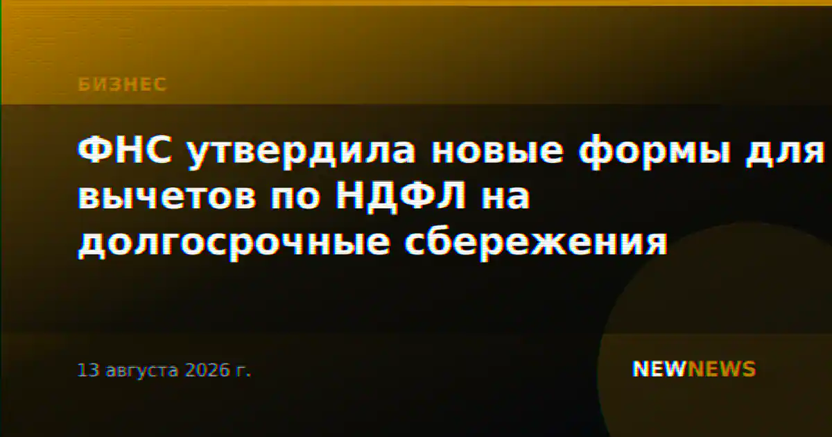 ФНС утвердила новые формы для вычетов по НДФЛ на долгосрочные сбережения