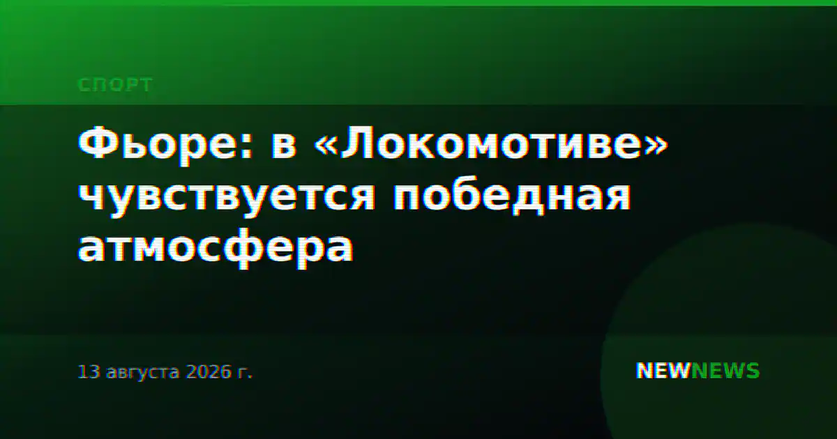 Фьоре: в «Локомотиве» чувствуется победная атмосфера