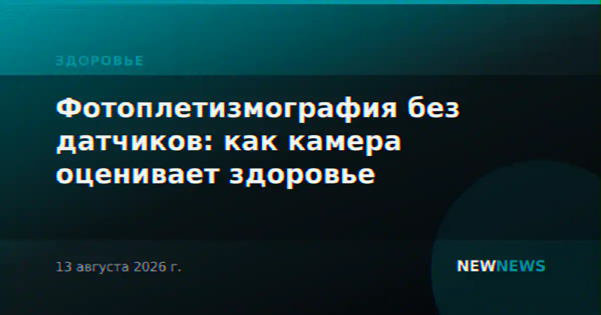 Фотоплетизмография без датчиков: как камера оценивает здоровье
