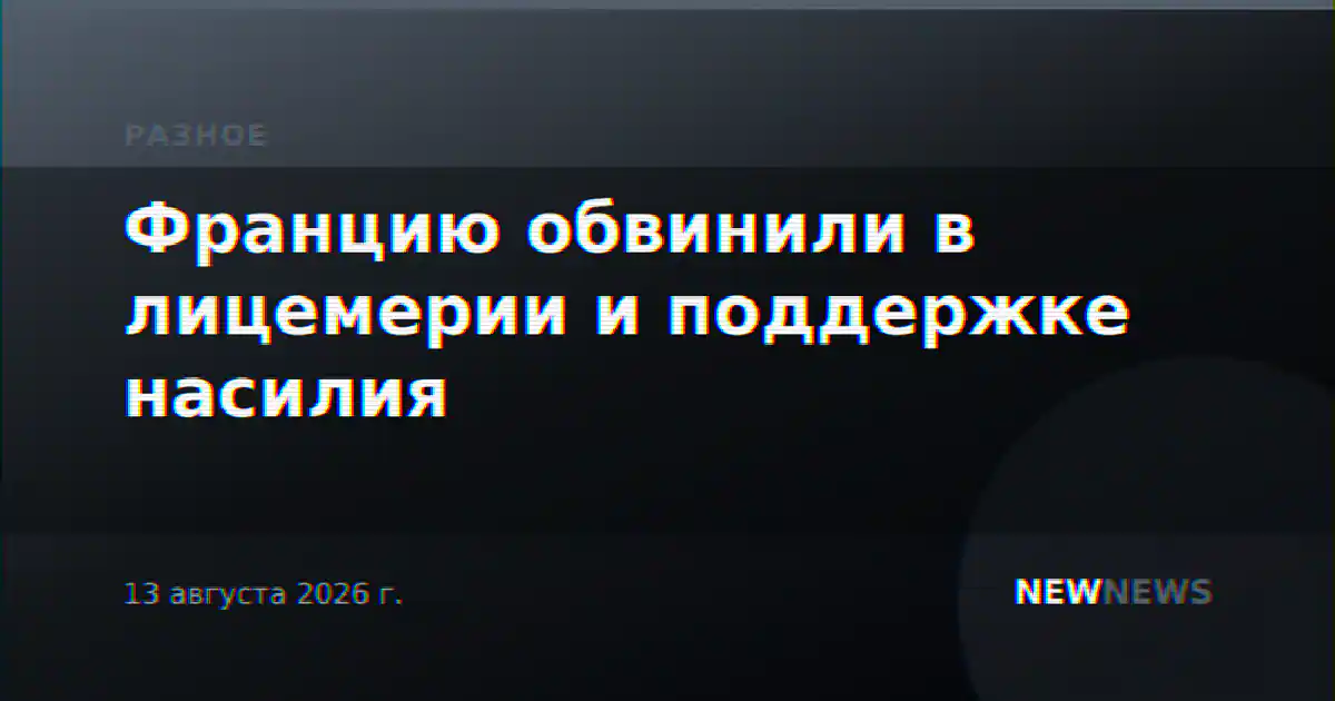 Францию обвинили в лицемерии и поддержке насилия