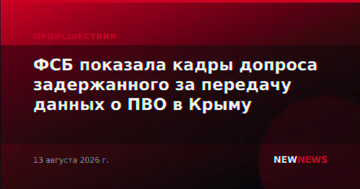 ФСБ показала кадры допроса задержанного за передачу данных о ПВО в Крыму
