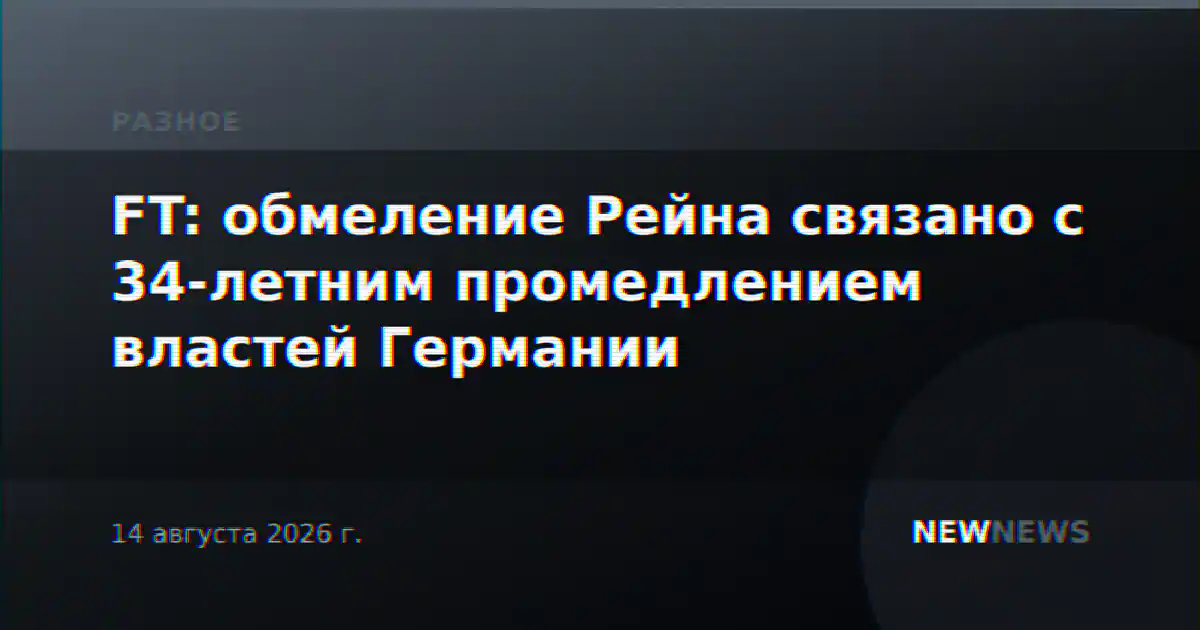 FT: обмеление Рейна связано с 34-летним промедлением властей Германии