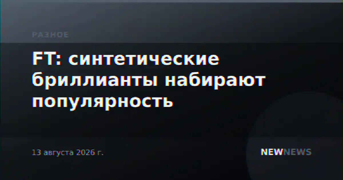 FT: синтетические бриллианты набирают популярность
