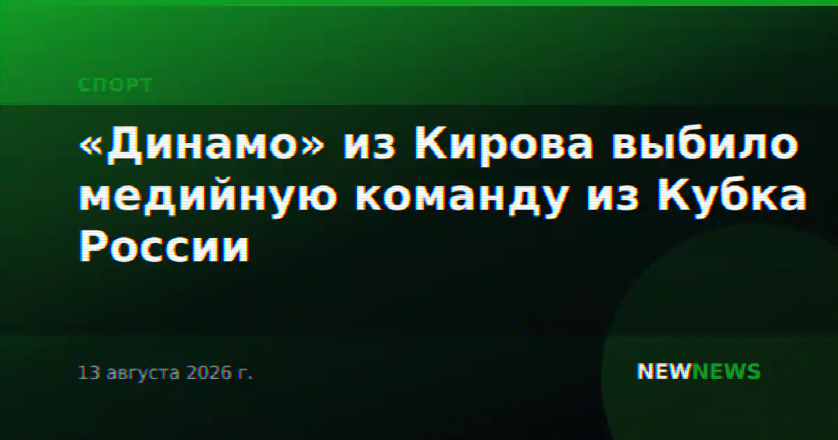 «Динамо» из Кирова выбило медийную команду из Кубка России