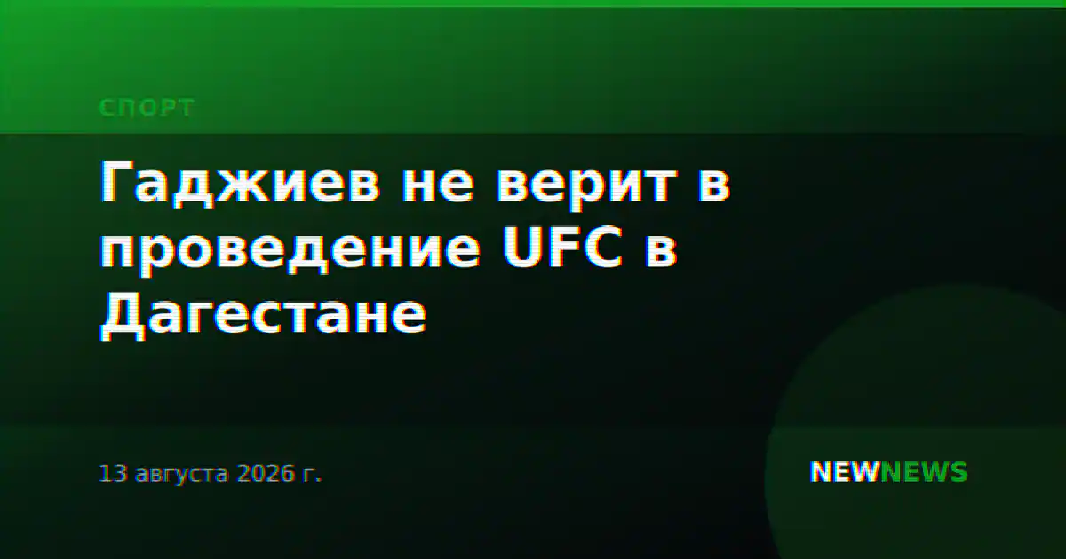 Гаджиев не верит в проведение UFC в Дагестане