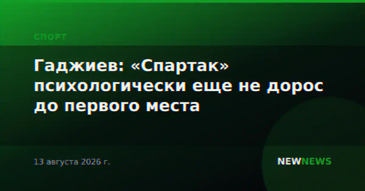 Гаджиев: «Спартак» психологически еще не дорос до первого места