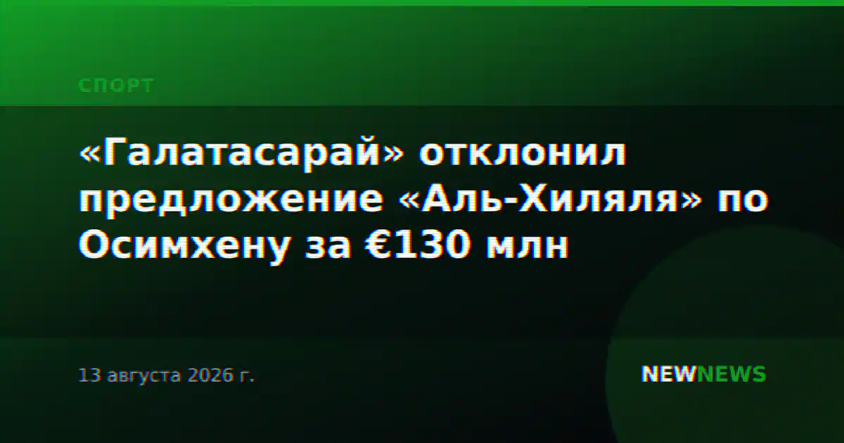 «Галатасарай» отклонил предложение «Аль-Хиляля» по Осимхену за €130 млн