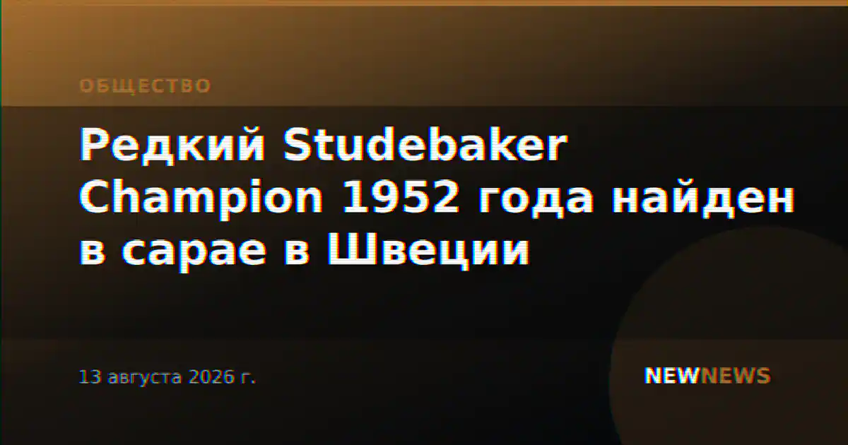 Редкий Studebaker Champion 1952 года найден в сарае в Швеции