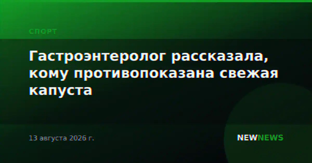 Гастроэнтеролог рассказала, кому противопоказана свежая капуста