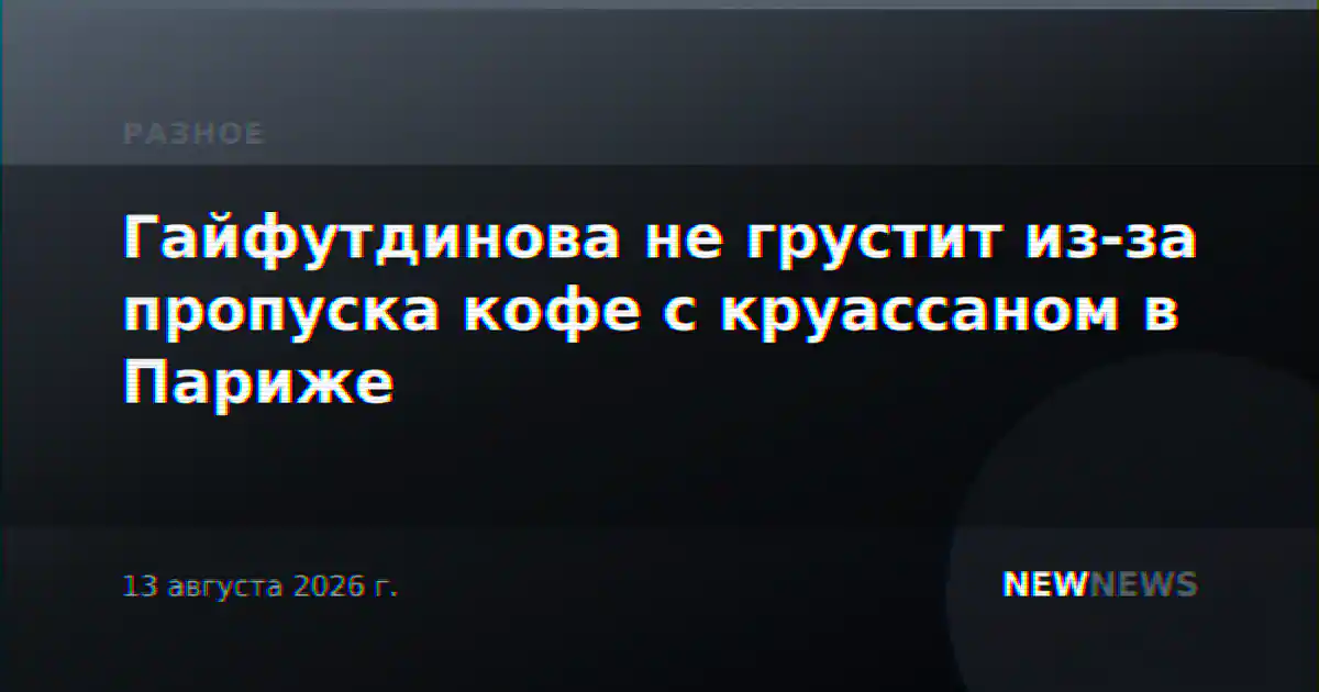 Гайфутдинова не грустит из-за пропуска кофе с круассаном в Париже