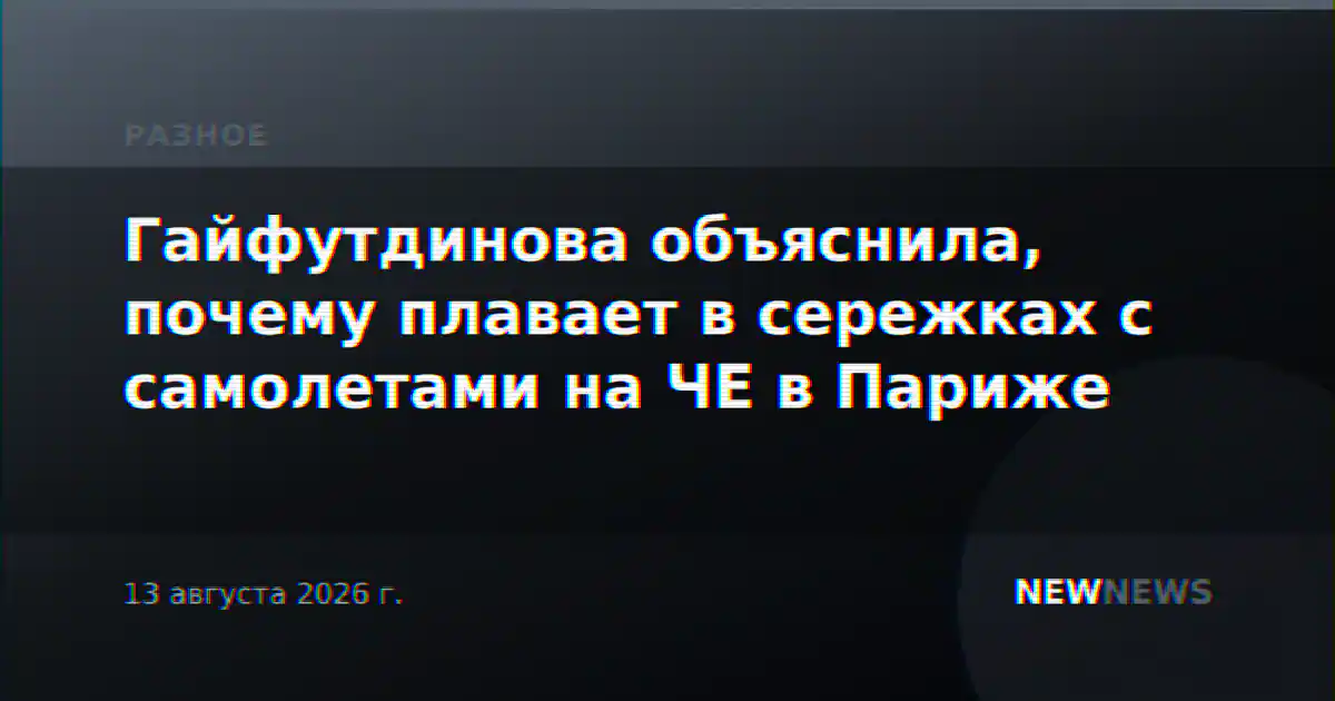 Гайфутдинова объяснила, почему плавает в сережках с самолетами на ЧЕ в Париже