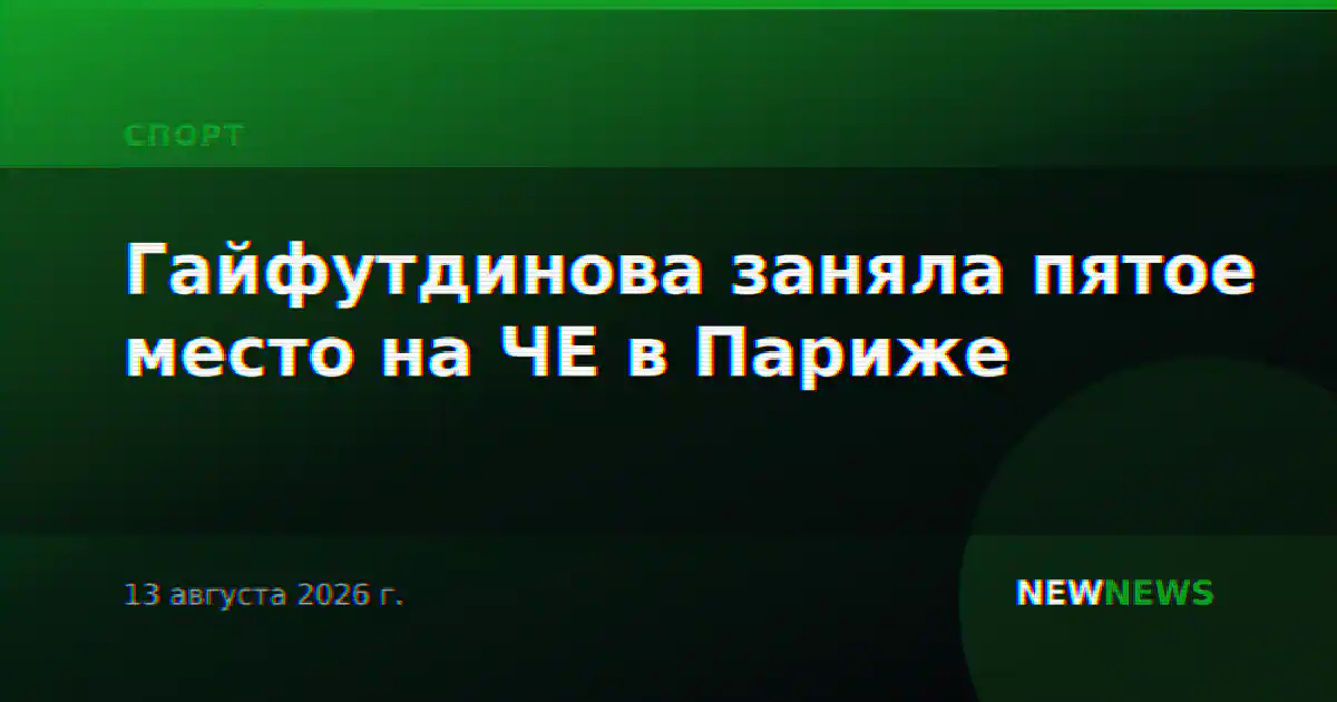 Гайфутдинова заняла пятое место на ЧЕ в Париже