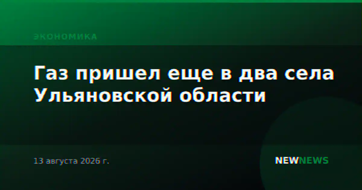 Газ пришел еще в два села Ульяновской области