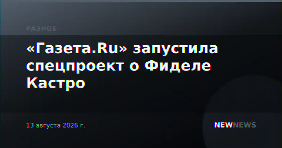 «Газета.Ru» запустила спецпроект о Фиделе Кастро
