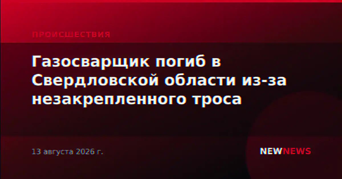 Газосварщик погиб в Свердловской области из-за незакрепленного троса