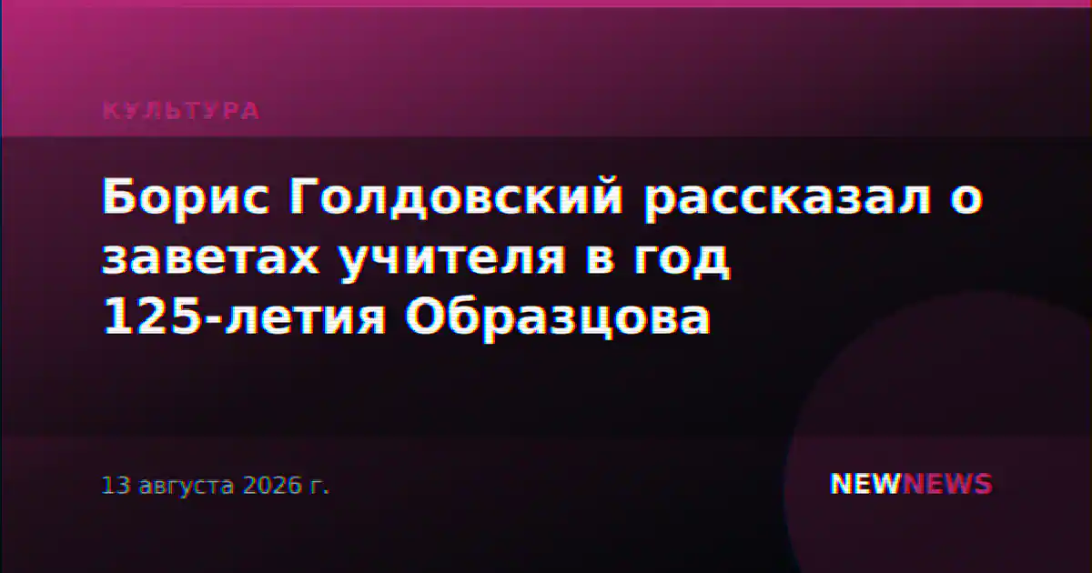 Борис Голдовский рассказал о заветах учителя в год 125-летия Образцова