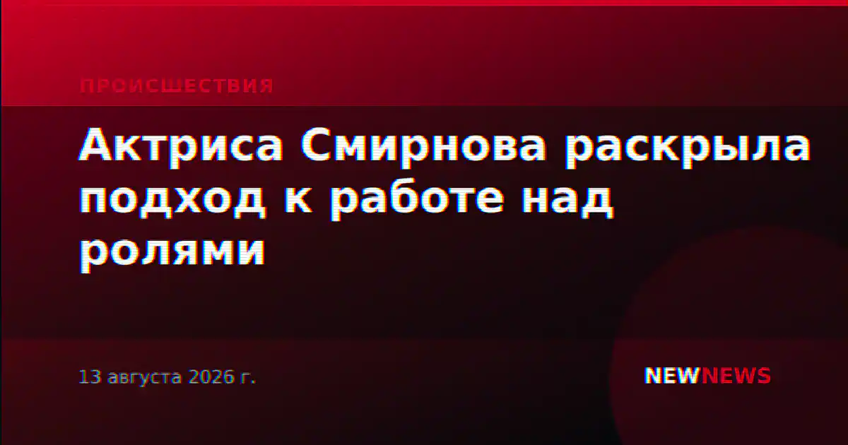 Актриса Смирнова раскрыла подход к работе над ролями