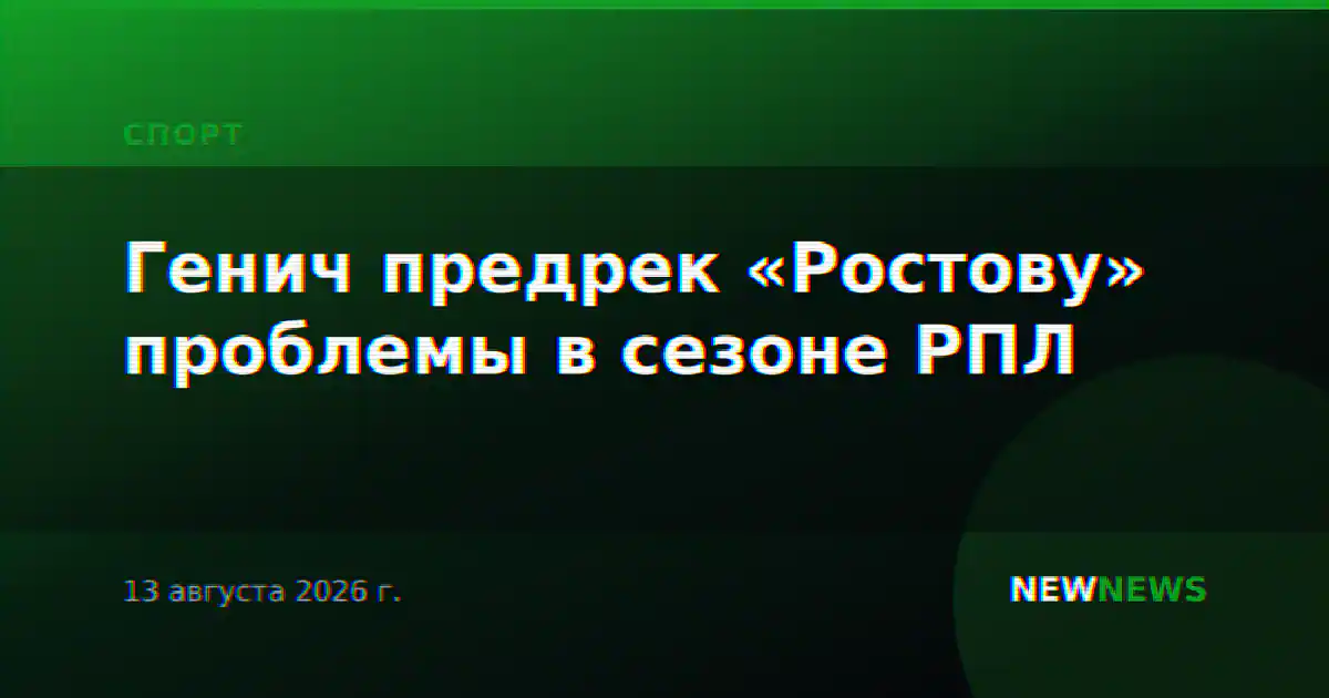 Генич предрек «Ростову» проблемы в сезоне РПЛ