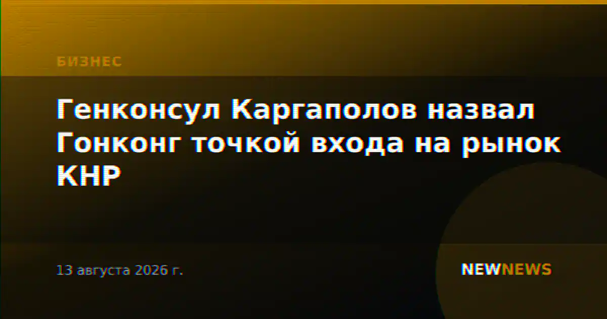 Генконсул Каргаполов назвал Гонконг точкой входа на рынок КНР