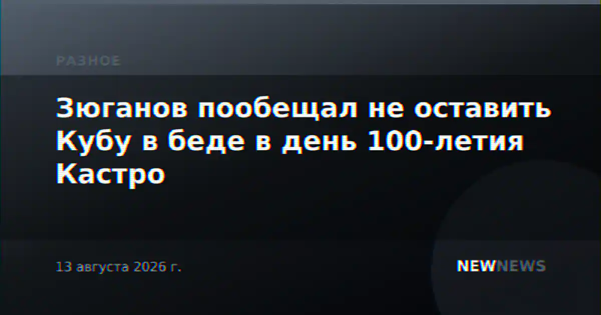 Зюганов пообещал не оставить Кубу в беде в день 100-летия Кастро