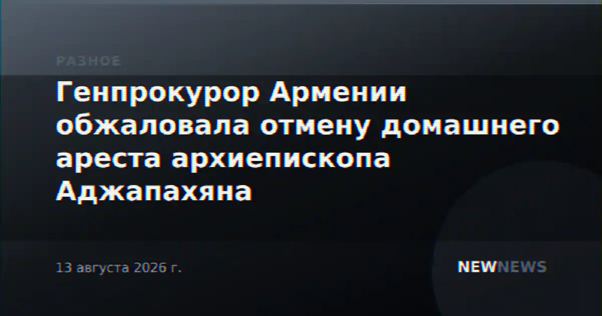 Генпрокурор Армении обжаловала отмену домашнего ареста архиепископа Аджапахяна