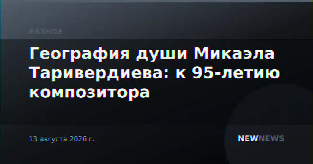 География души Микаэла Таривердиева: к 95-летию композитора