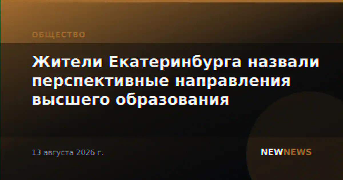 Жители Екатеринбурга назвали перспективные направления высшего образования