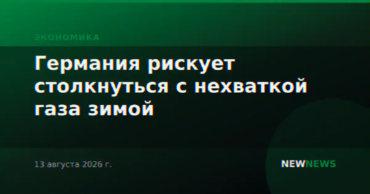 Германия рискует столкнуться с нехваткой газа зимой