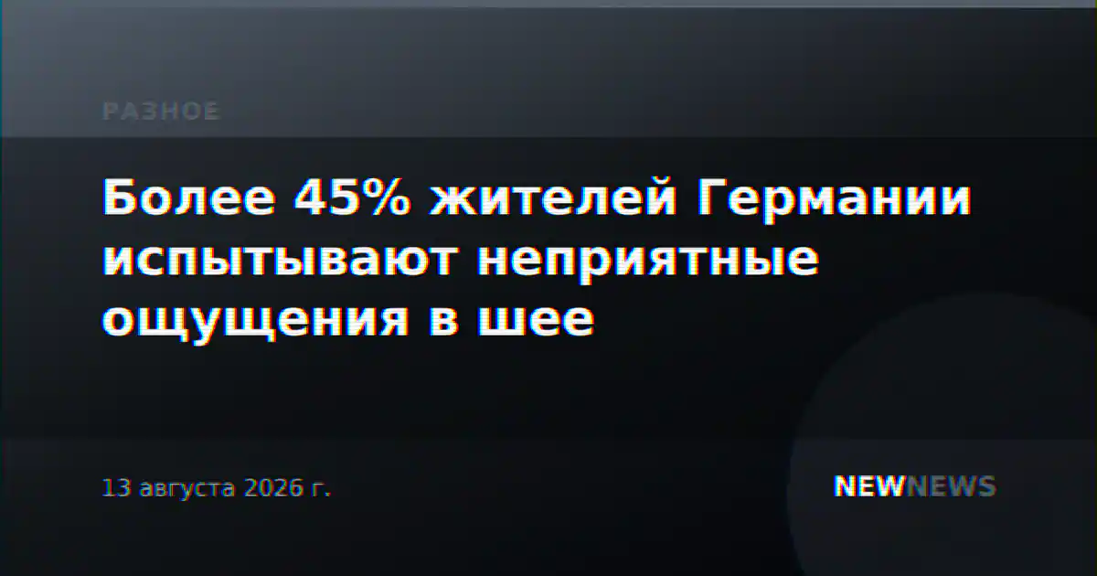 Более 45% жителей Германии испытывают неприятные ощущения в шее