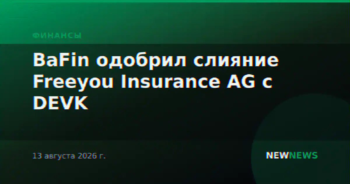 BaFin одобрил слияние Freeyou Insurance AG с DEVK
