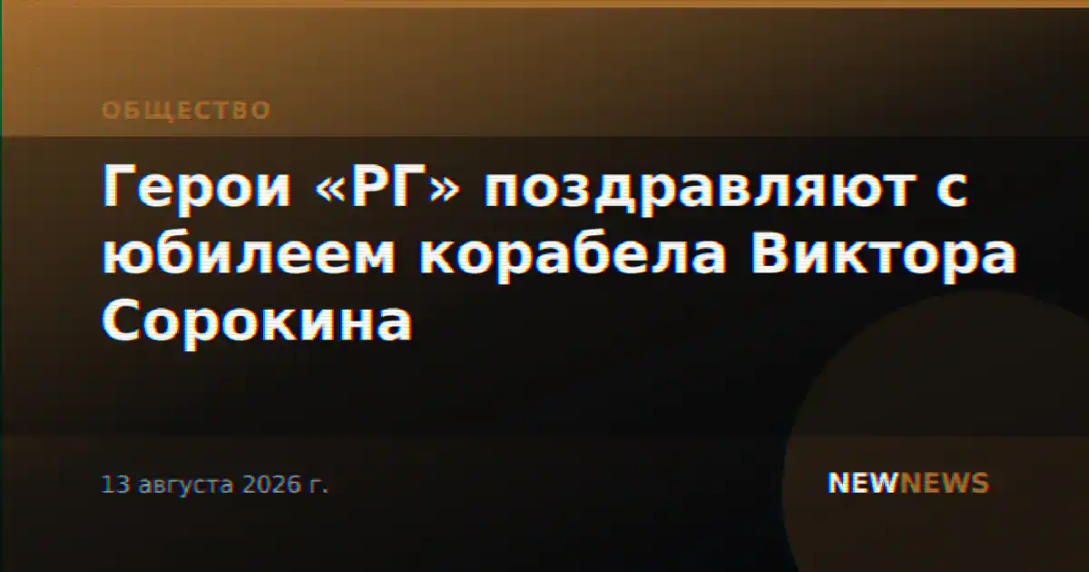 Герои «РГ» поздравляют с юбилеем корабела Виктора Сорокина