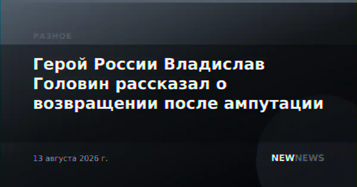 Герой России Владислав Головин рассказал о возвращении после ампутации