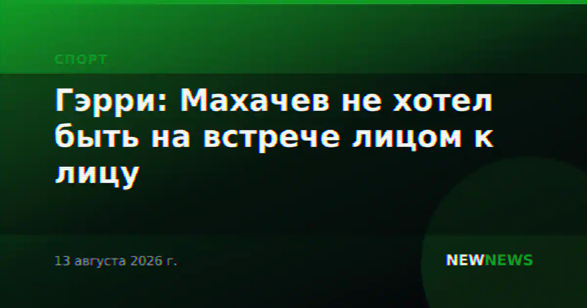 Гэрри: Махачев не хотел быть на встрече лицом к лицу