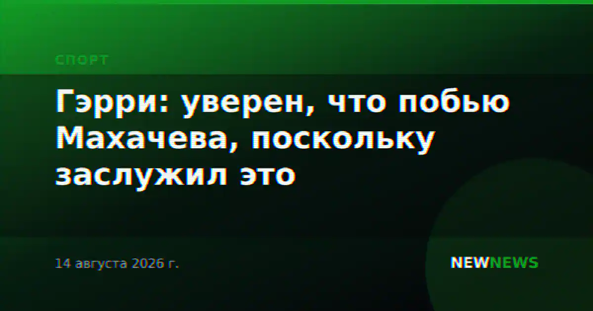 Гэрри: уверен, что побью Махачева, поскольку заслужил это