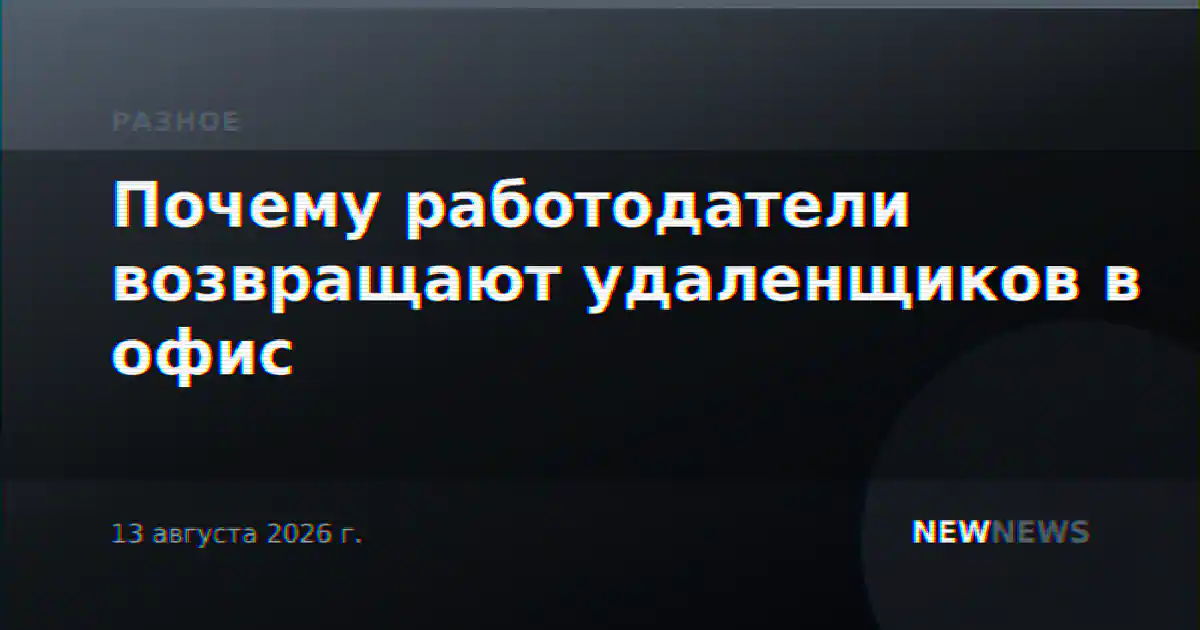 Почему работодатели возвращают удаленщиков в офис
