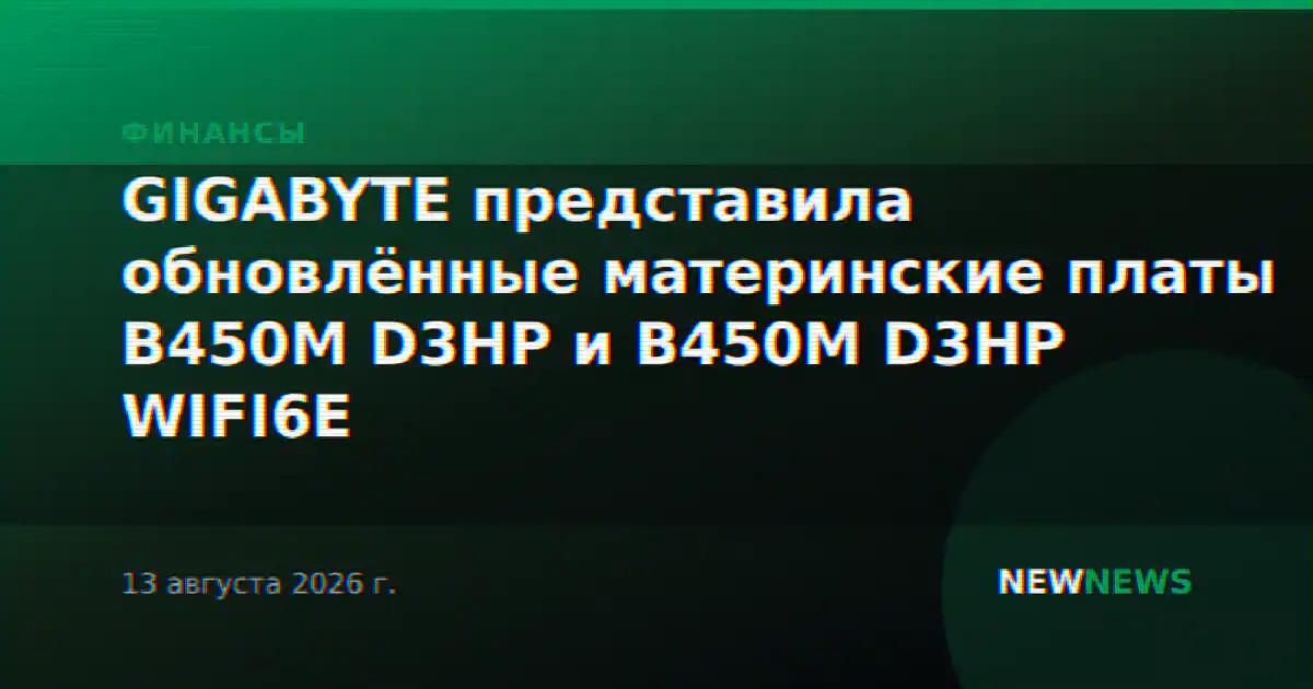 GIGABYTE представила обновлённые материнские платы B450M D3HP и B450M D3HP WIFI6E